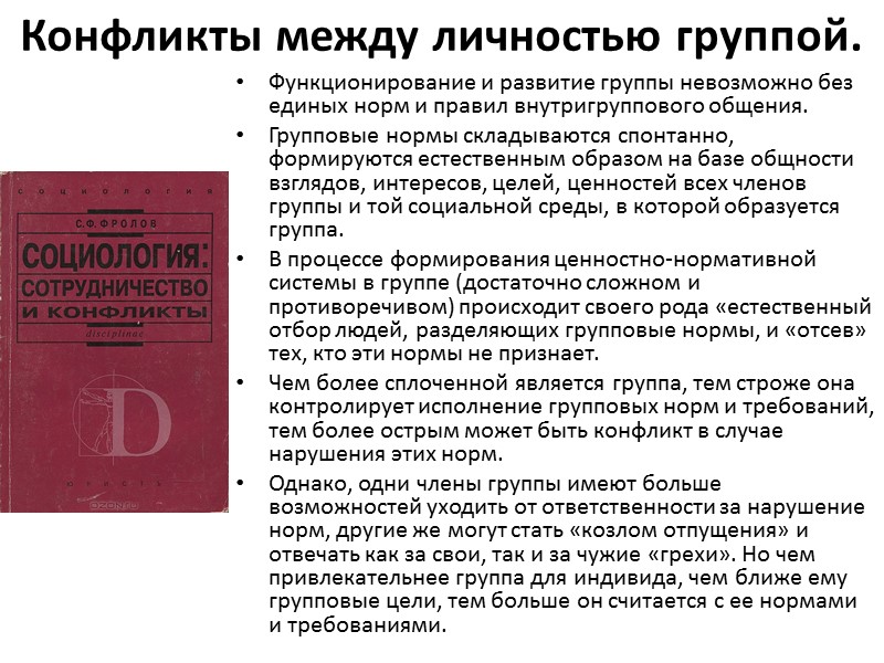 Конфликты между личностью группой. Функционирование и развитие группы невозможно без единых норм и правил